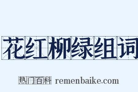 花红柳绿组词是什么意思的图片